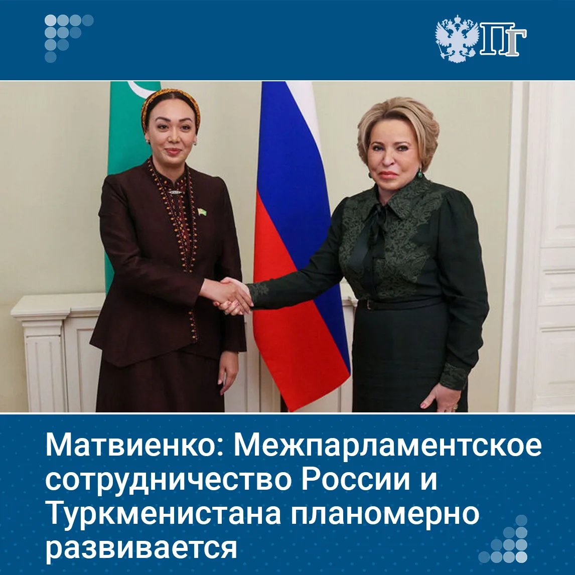 Межпарламентское сотрудничество России и Туркменистана планомерно развивается в русле углубленного с