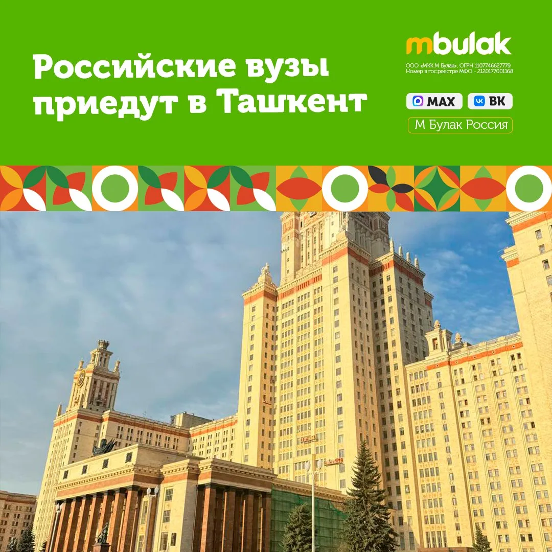 🇷🇺🇺🇿Российские вузы приедут в Ташкент