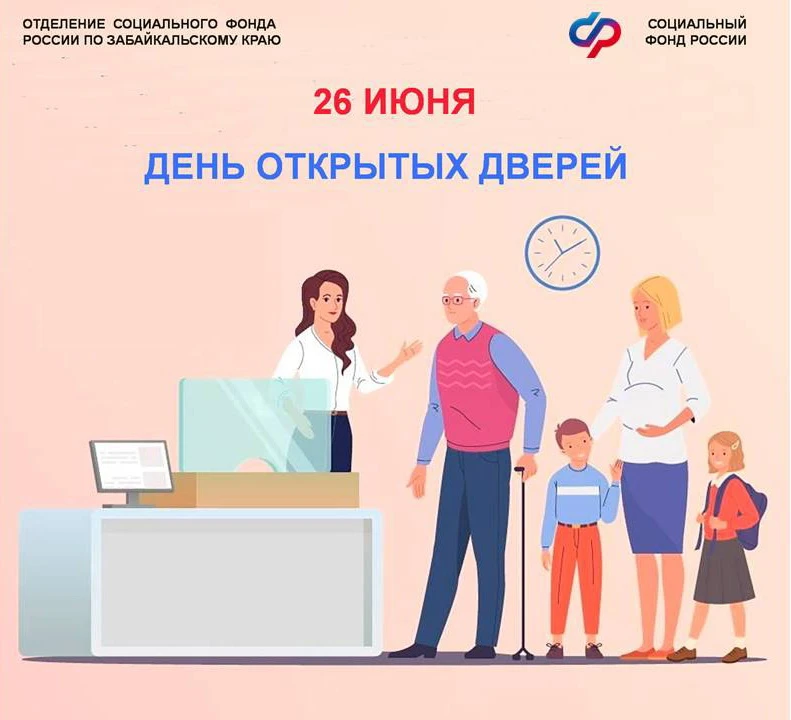 ✨ Уважаемые забайкальцы! Приглашаем вас на День открытых дверей в региональное Отделение Соцфонда.


