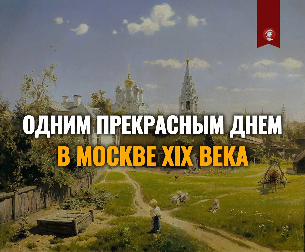 💭 Хотите оказаться на московской улице конца XIX века — среди толпы, хоругвей, колокол...