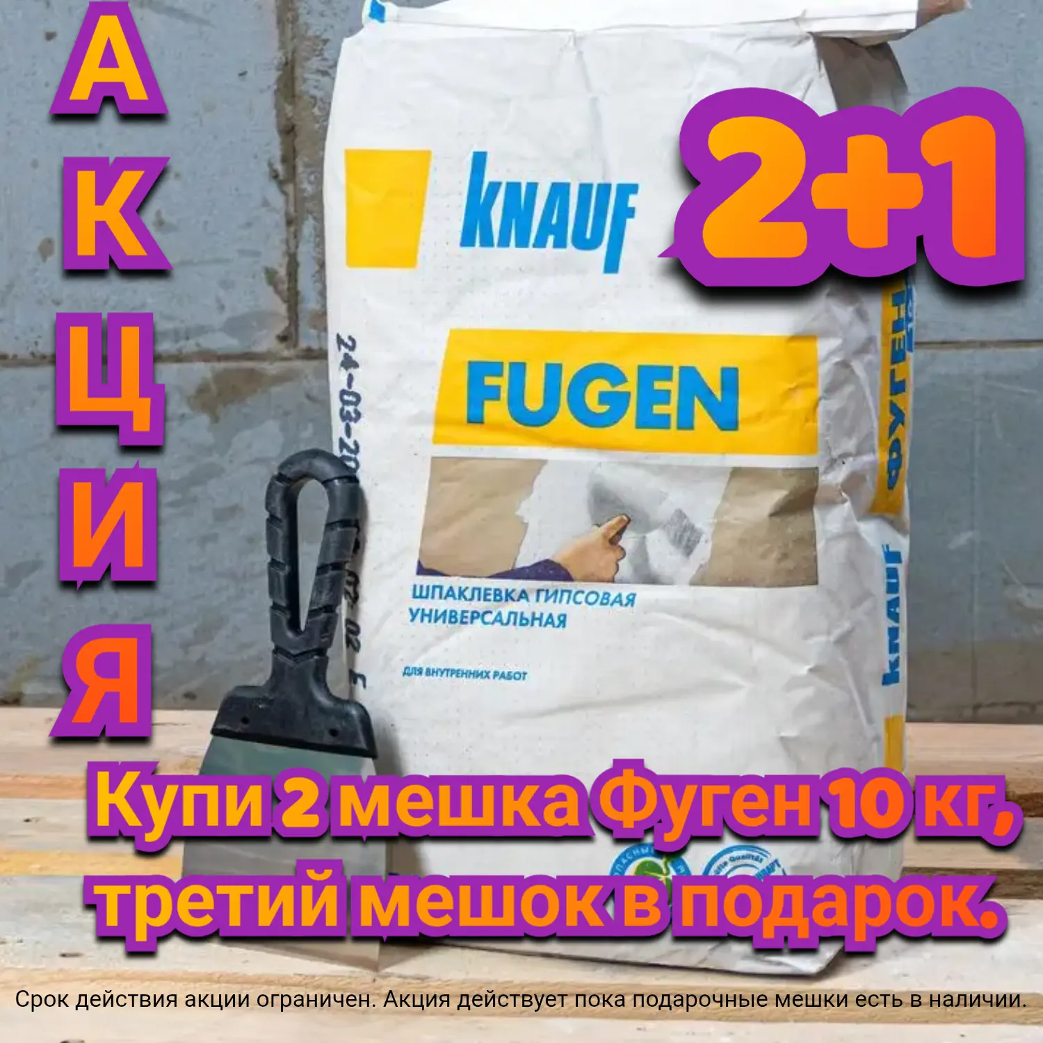 🔥Акция «2+1» на шпаклёвку Knauf Фуген!