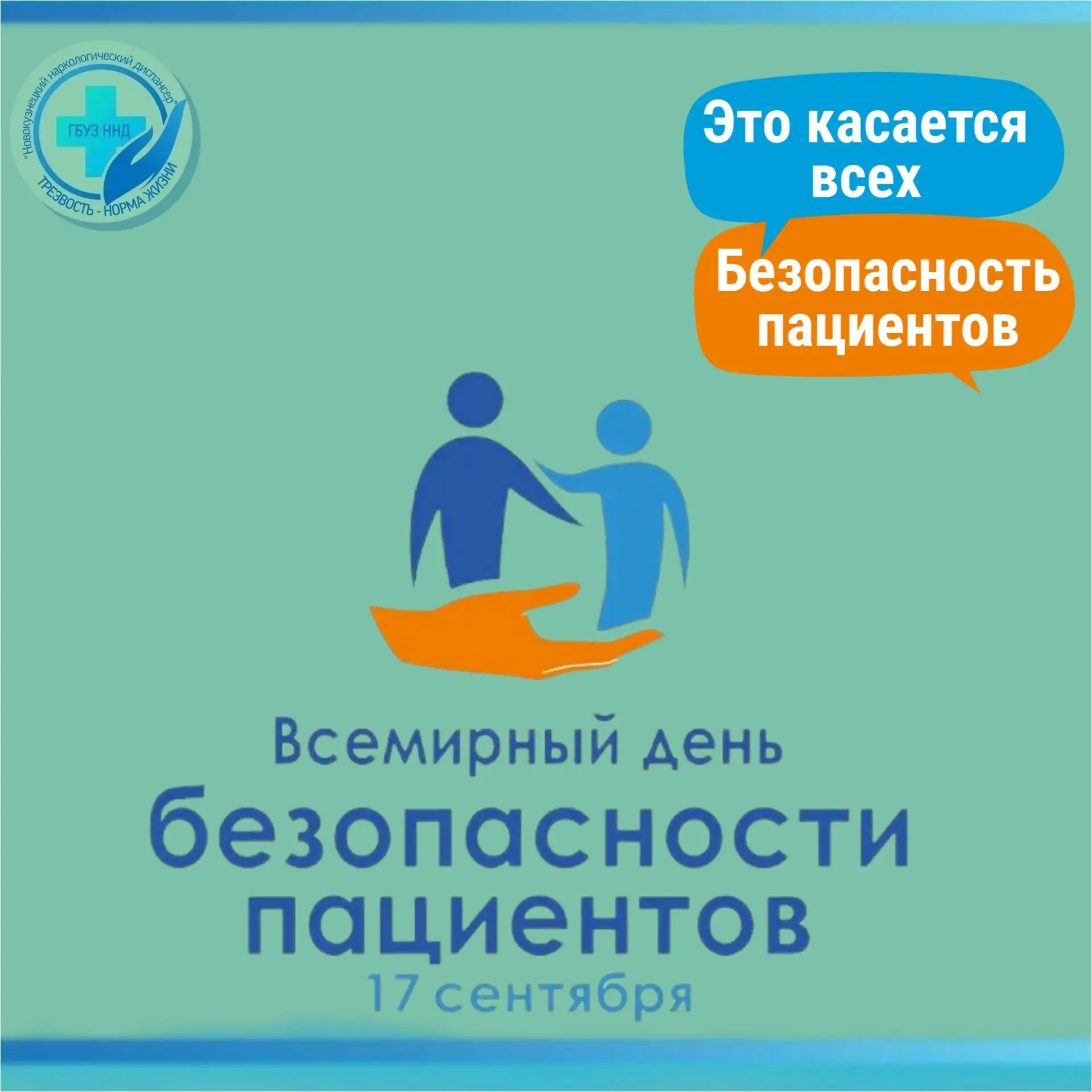 🔵17 сентября во всем мире отмечается Всемирный день безопасности пациентов.