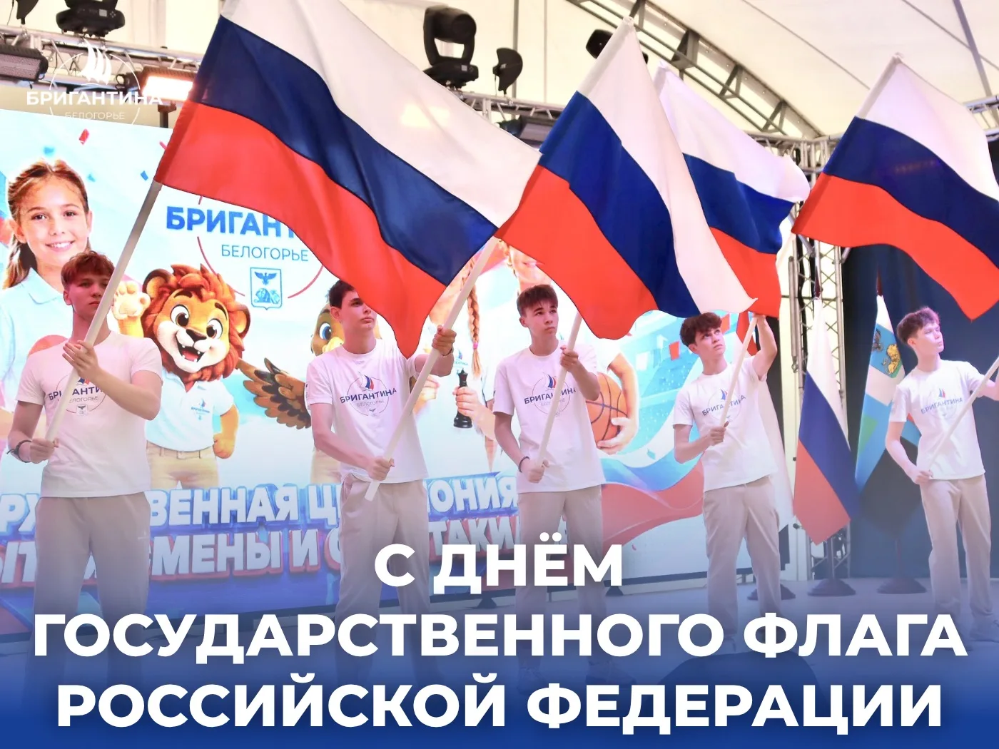🇷🇺 Бригантина «Белогорье» поздравляет с Днём Государственного флага Российской Федера...