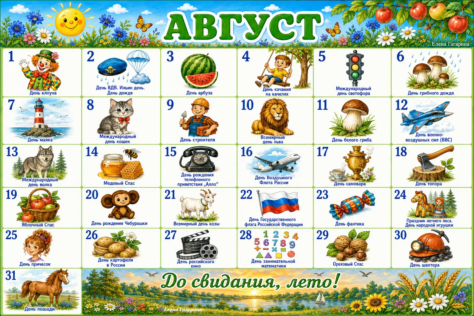 🥰 Встречаем август!
