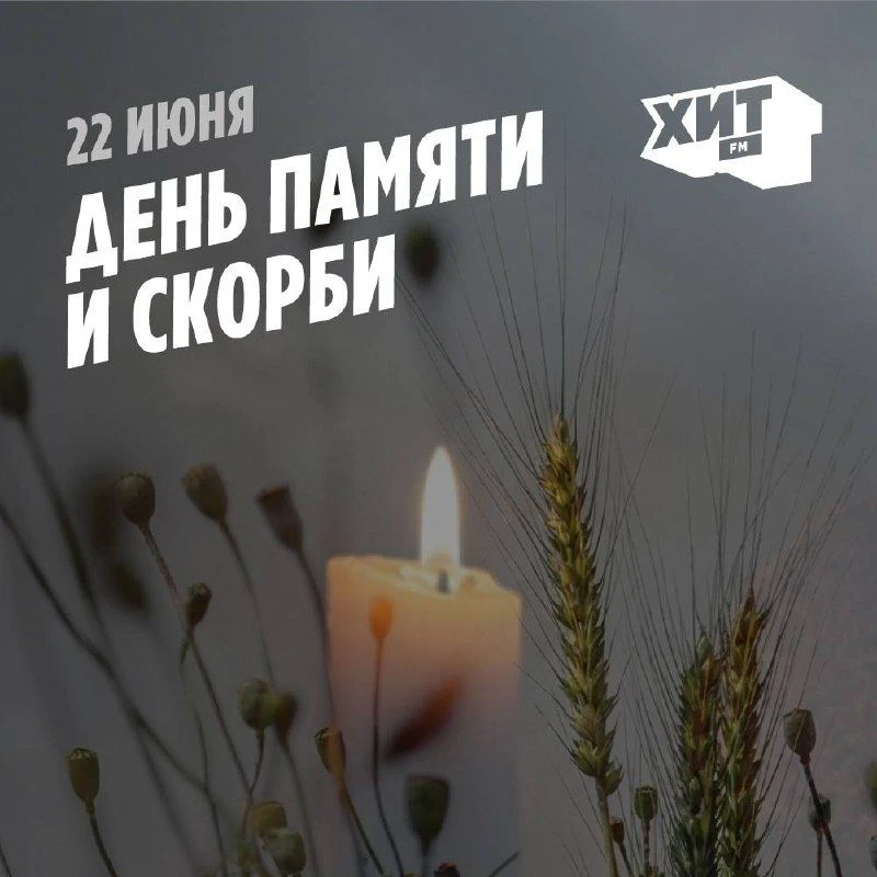 22 июня – День памяти и скорби.

Мы каждый год вспоминаем о печальных событиях, изменивших историю.
