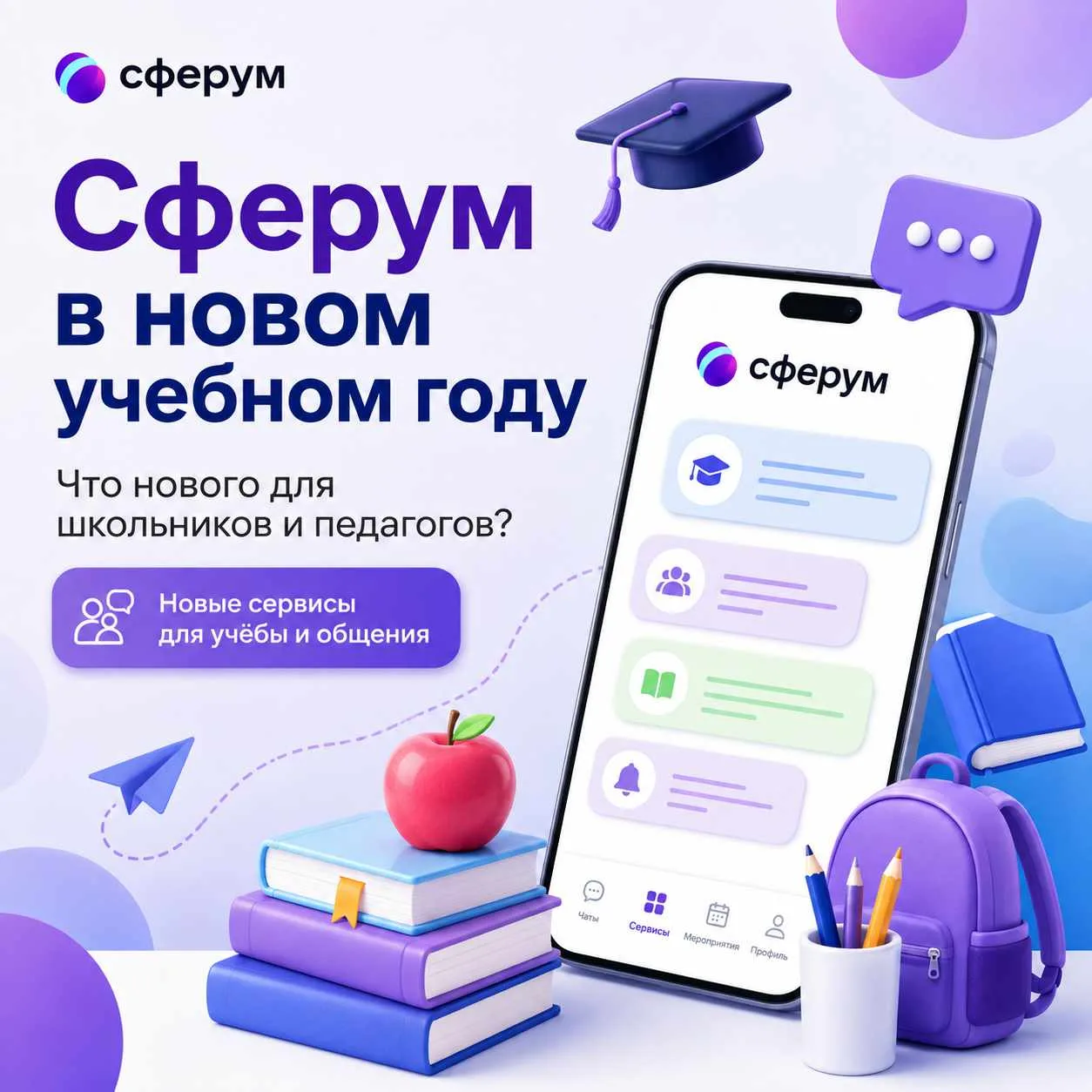 💻 Сферум в новом учебном году: что нового?