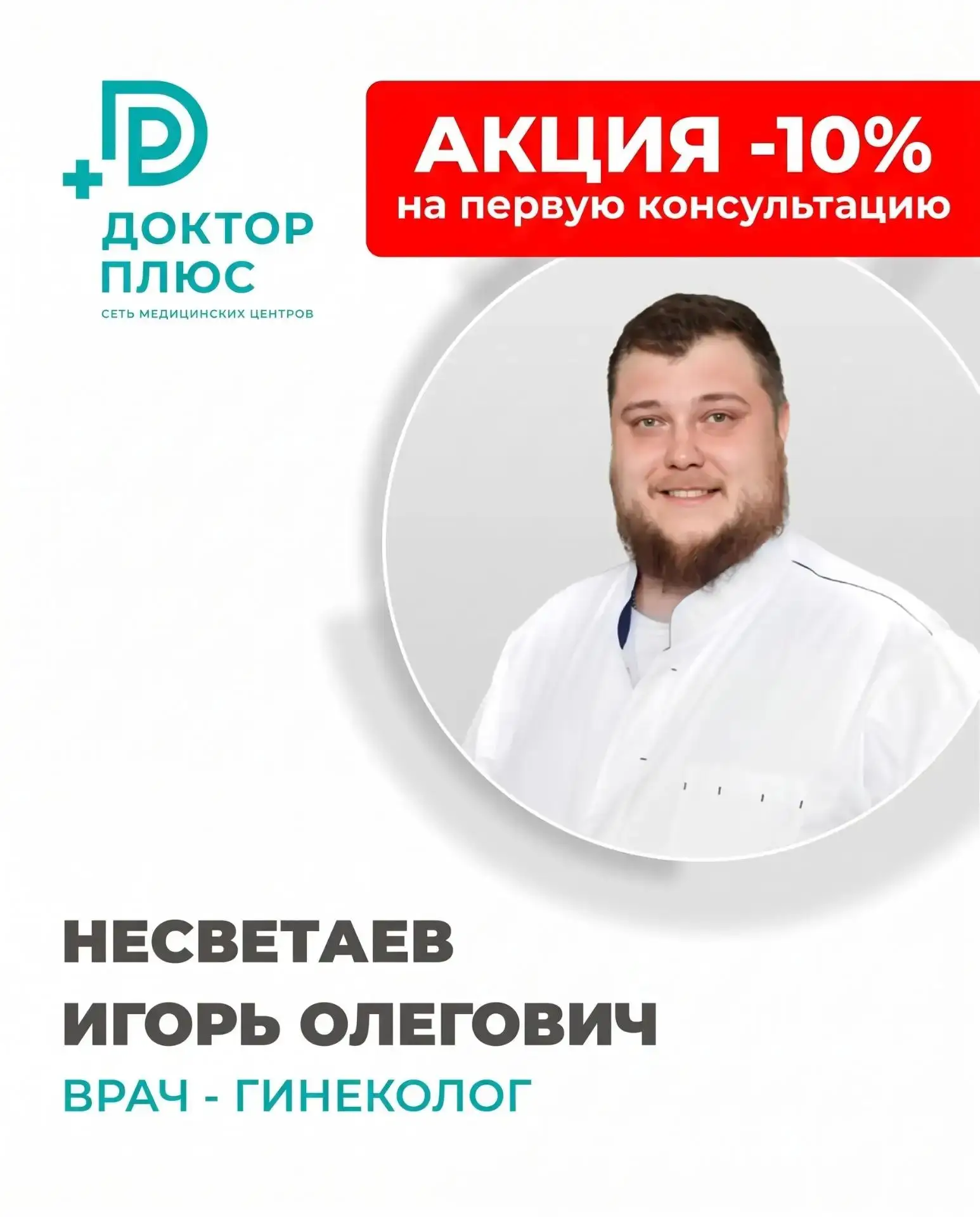 Акция! Скидка 10% на первую консультацию гинеколога-хирурга