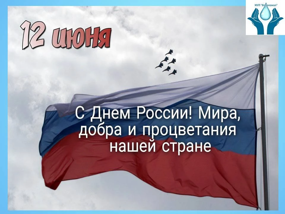 🇷🇺12 июня — День России! 🇷🇺

В этот день мы вспоминаем многовековую историю нашей страны, гордим
