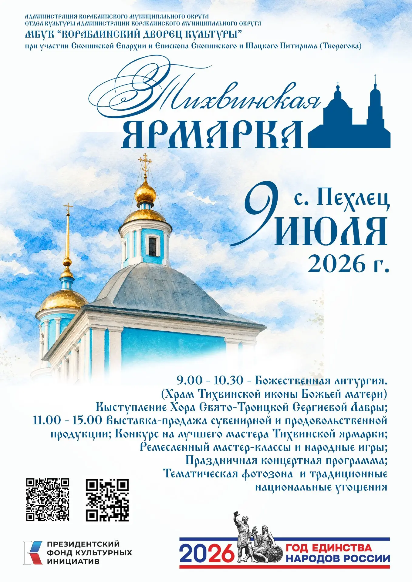 📢Приглашаем вас на «Тихвинскую ярмарку»! 
 
💪При поддержке Президентского фонда культурных инициат