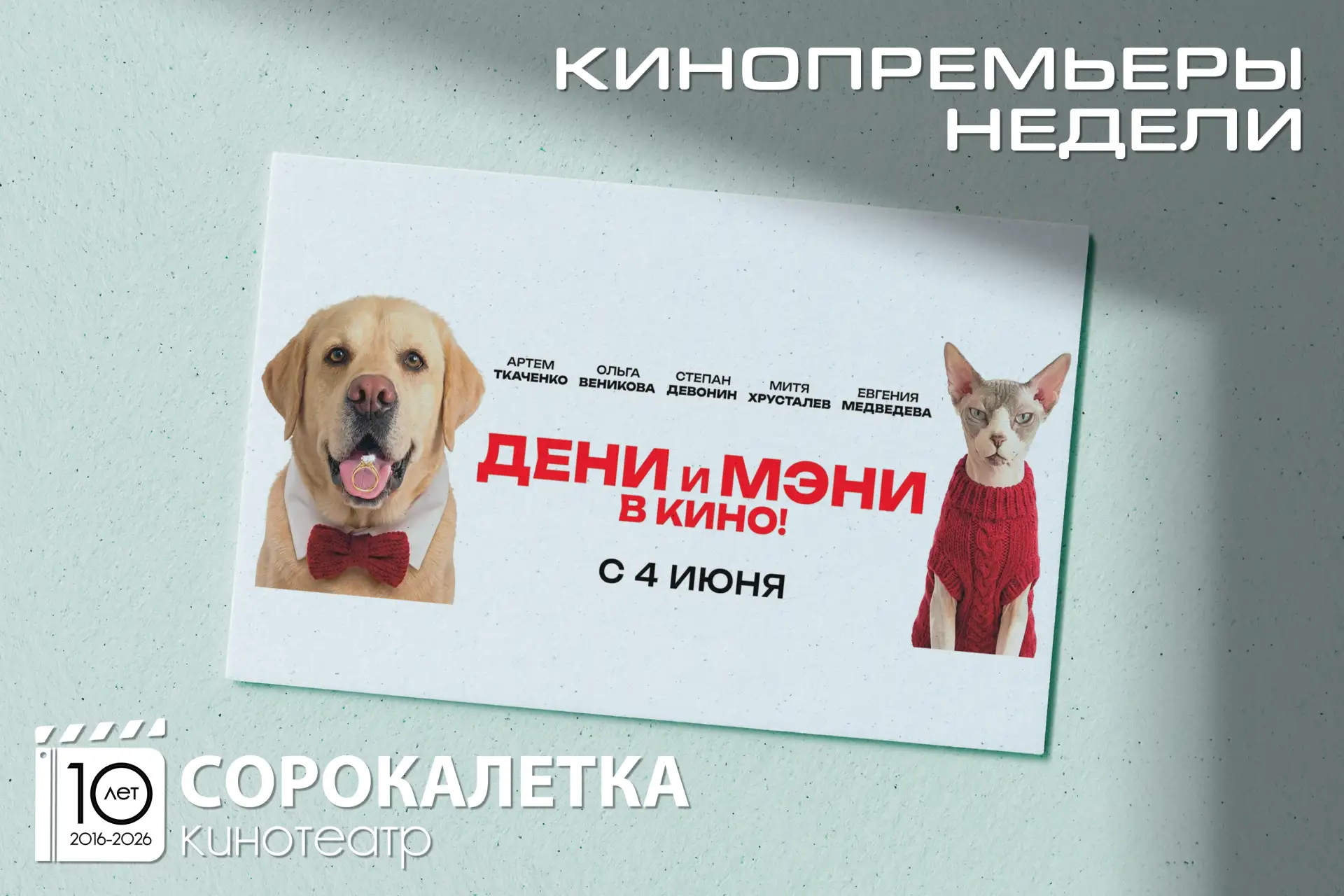 🎬 Кинопремьеры недели в кинотеатре "Сорокалетка": "Дени и Мэни в кино" (6+), "Шевели перьями" (6+),