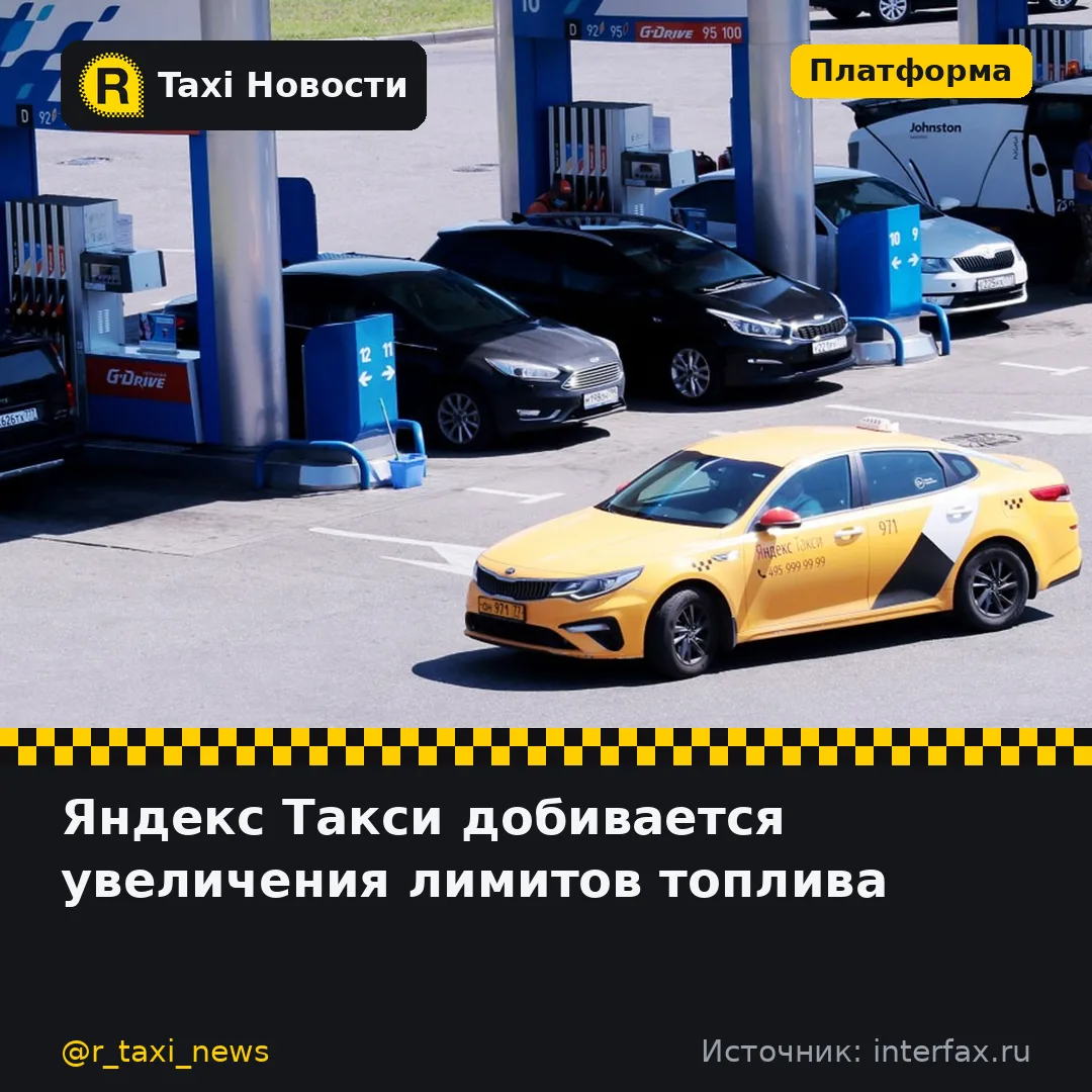 Яндекс Такси ведёт переговоры с региональными властями и сетями АЗС, чтобы добиться уве...
