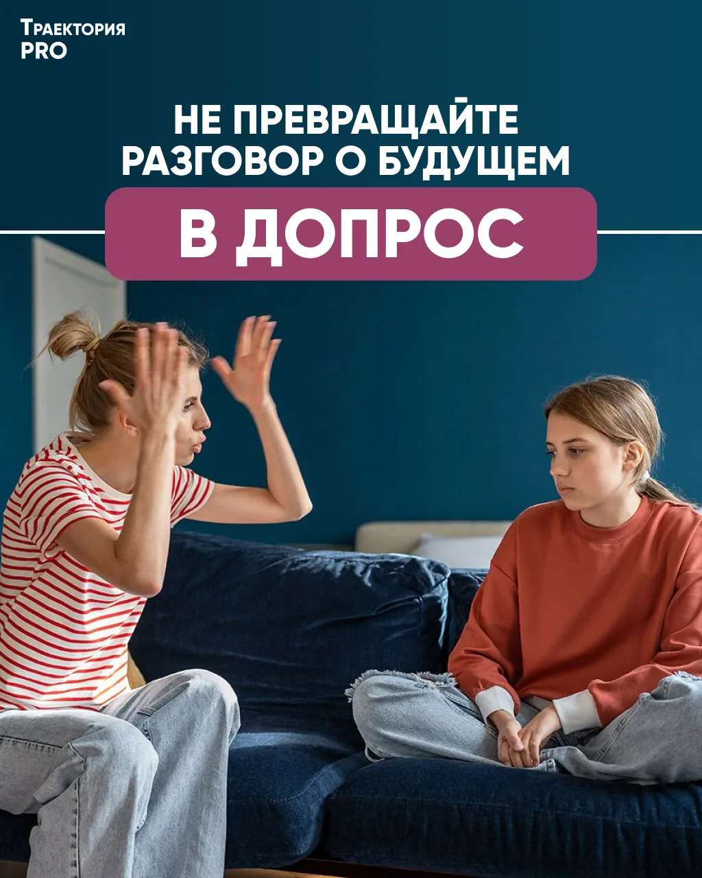 ❌ Ошибка родителя: Превращать разговор о будущем в допрос