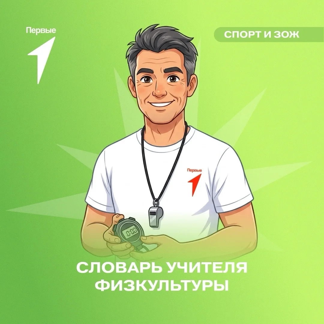 🏃‍♂️ «Крууу-гом! В одну шеренгу станооо-вись!» — знакомо?

В карточках Движения Первых смотри слова