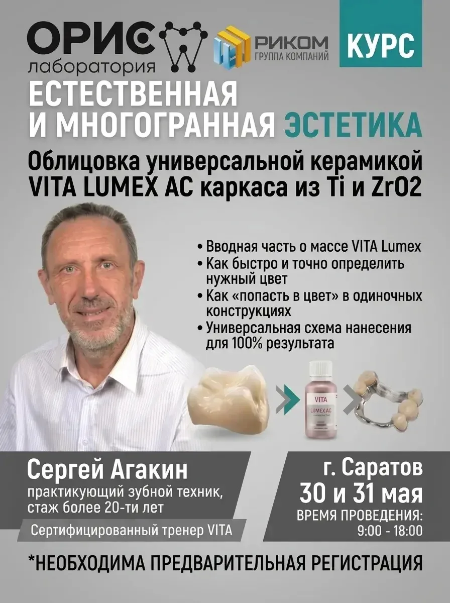 Курс «Естественная и многогранная эстетика. Облицовка универсальной керамикой VITA LUME...