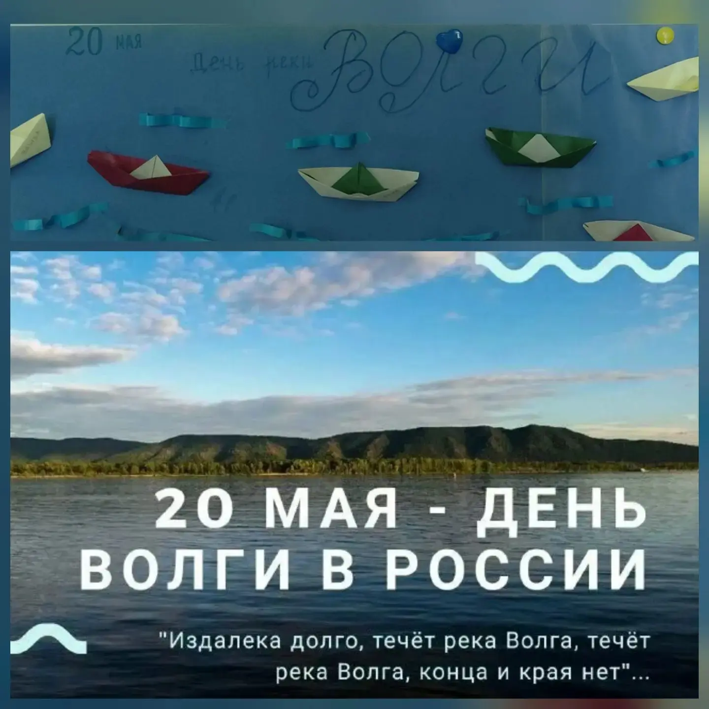 💧20 мая - День Волги.