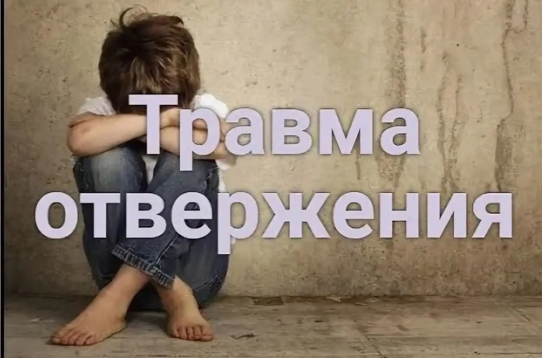 Травма отвержения...‼