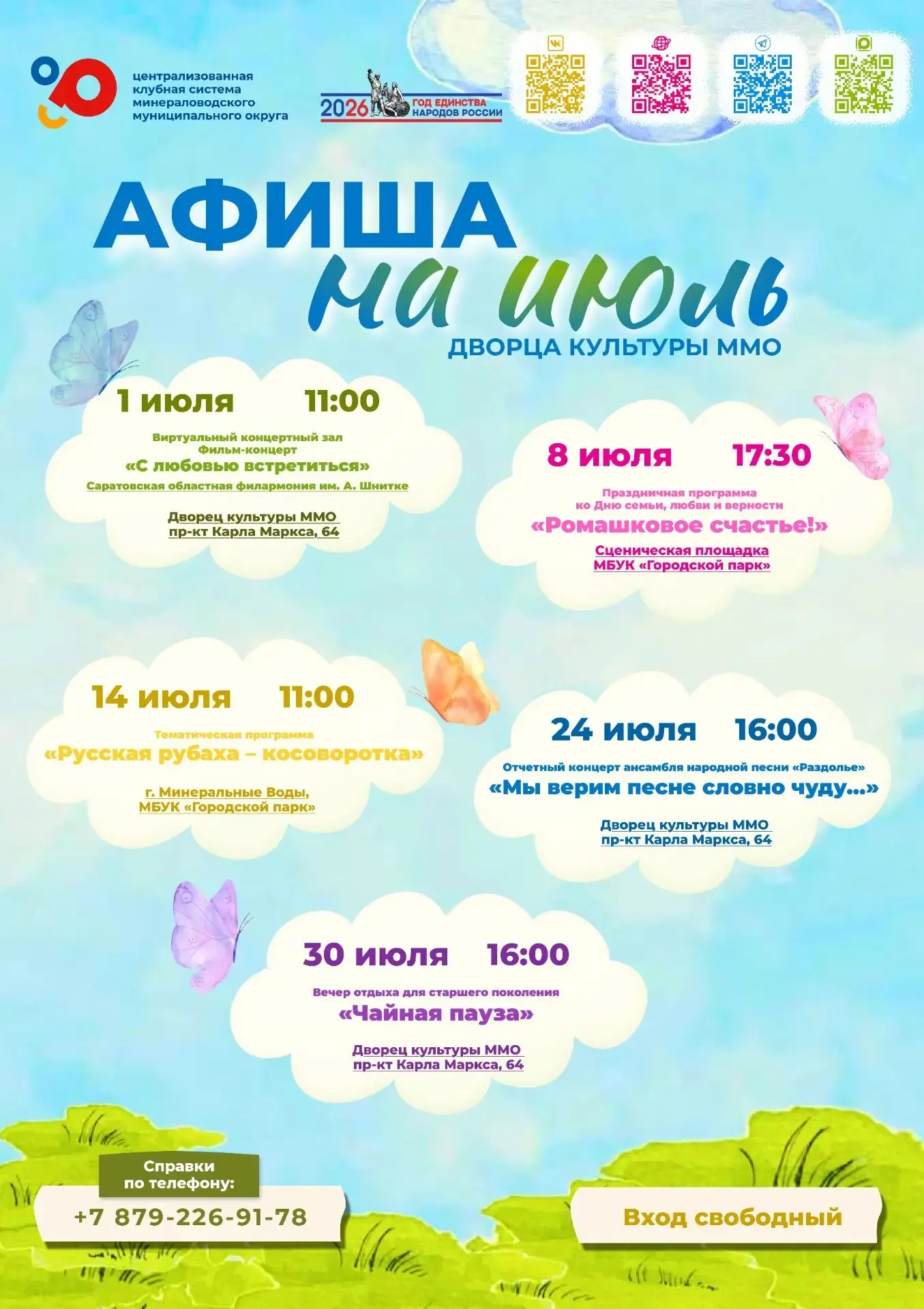 Делюсь афишей культурных событий, которые пройдут в нашем округе в июле.