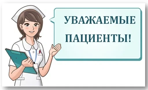Уважаемые пациенты!