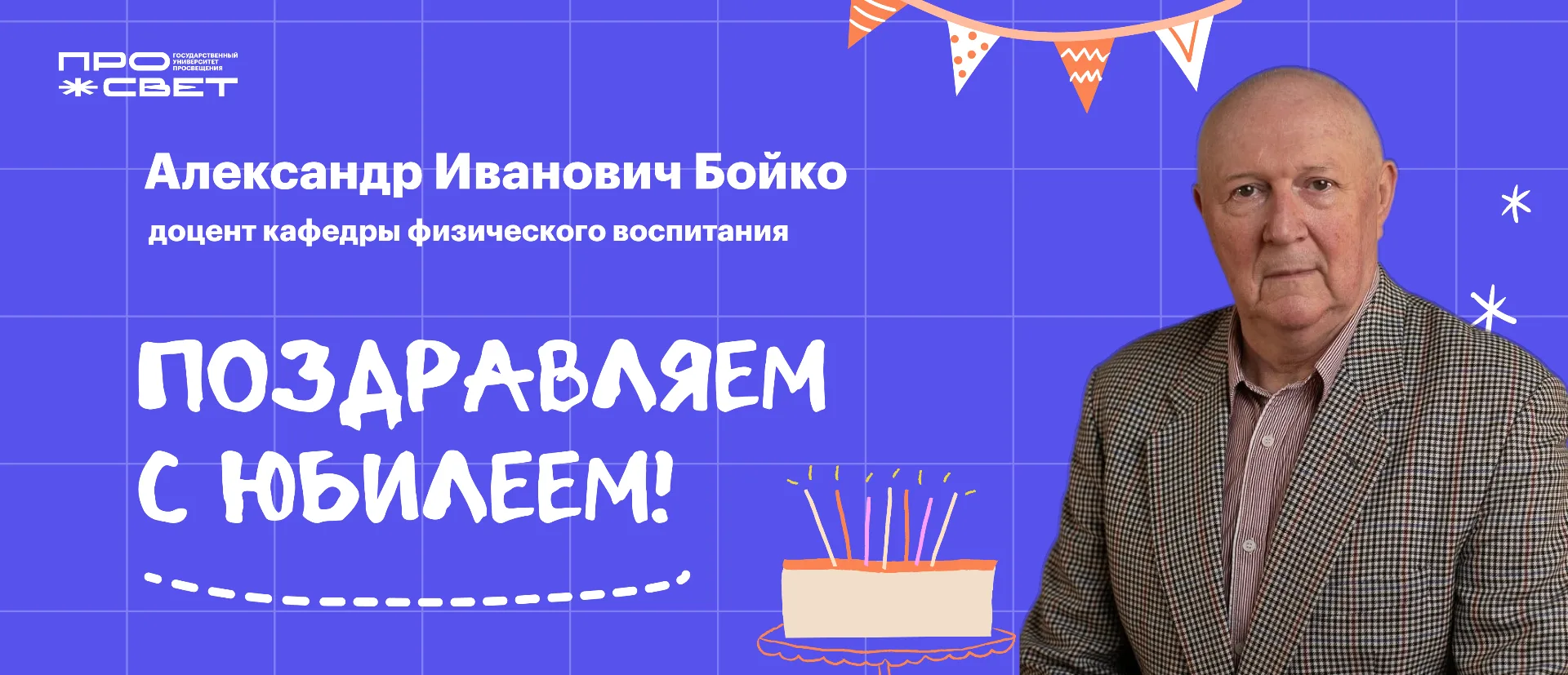 Поздравляем с юбилеем! 🎉

Сегодня юбилей отмечает доцент кафедры физического воспитания Александр И