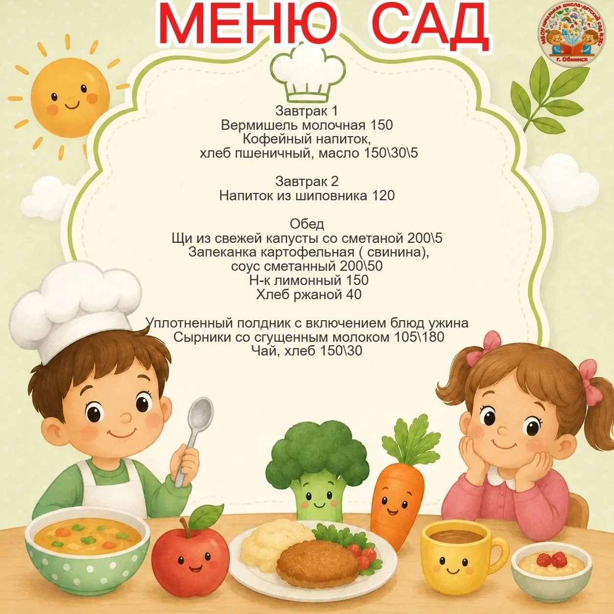 🥣👩‍🍳Меню для дошкольников на 28 июля 2026 г