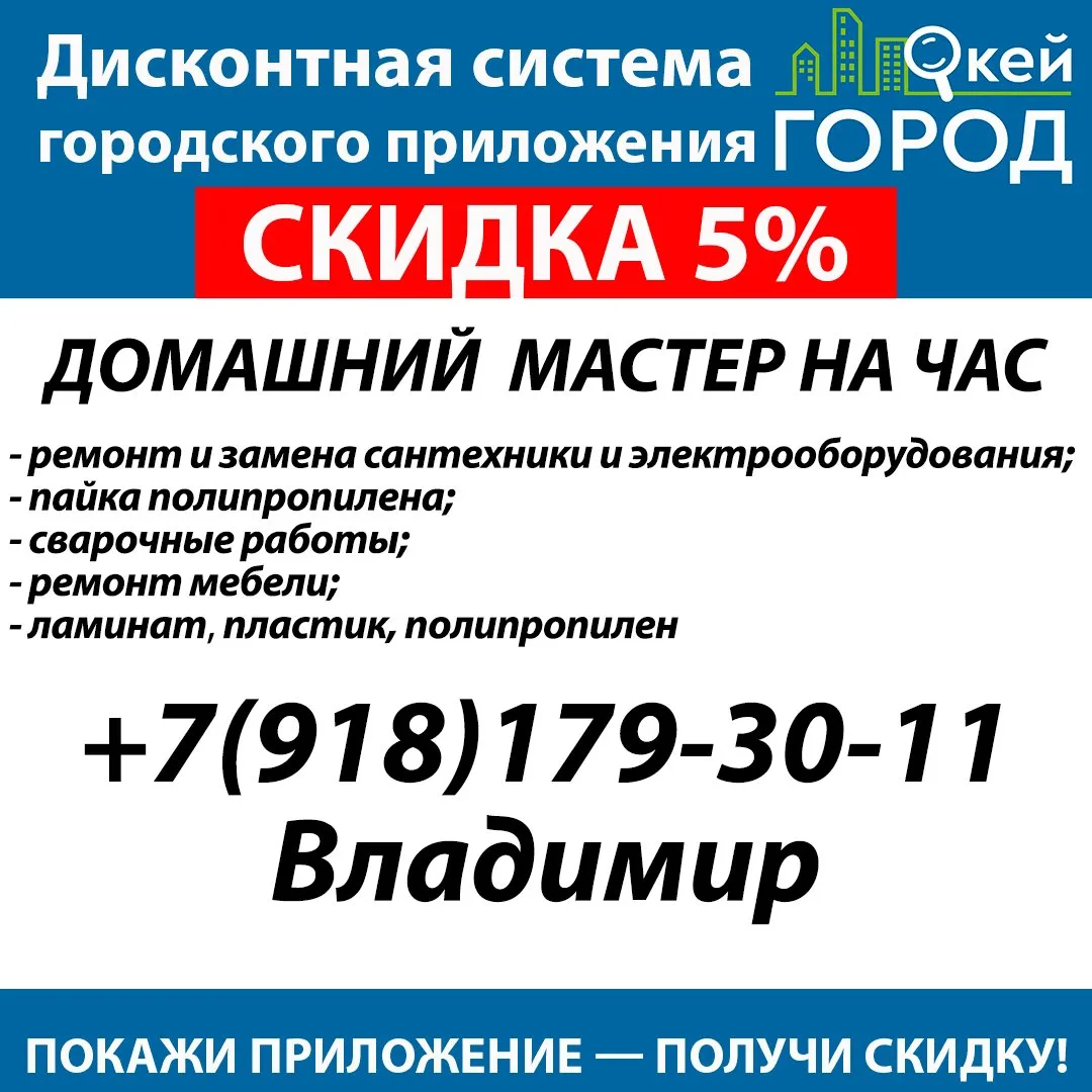 💥Покажи домашнему мастеру приложение "Окей Город" на смартфоне и получи скидку 5% на у...