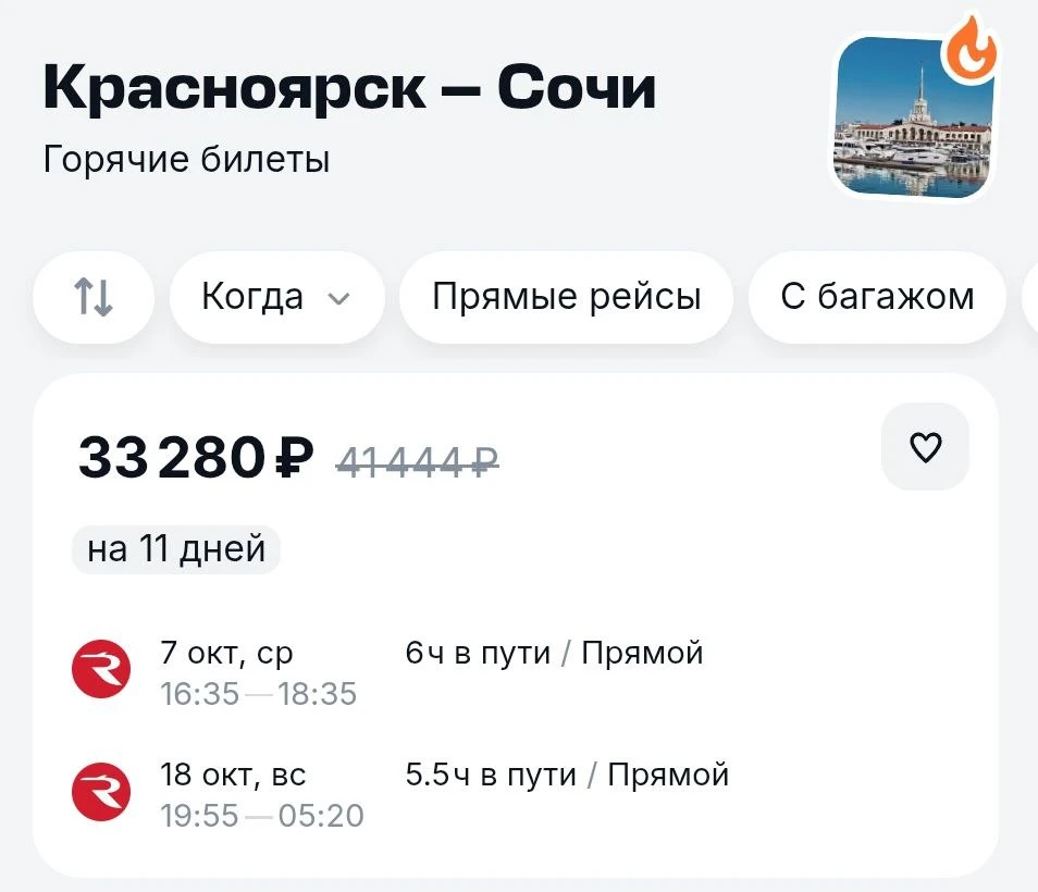 Весьма оптимистичный Сочи на октябрь 😒
https://aviasales.tpm.lv/ruvuTPOH

#AER
@kja_krsk