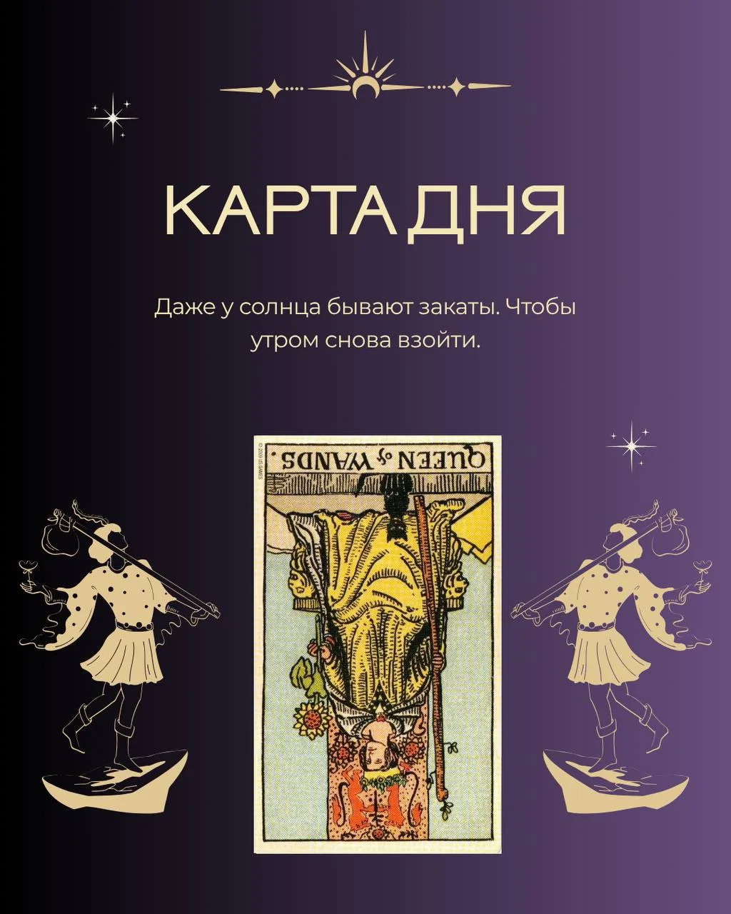 СЕГОДНЯШНЯЯ КАРТА

Перевёрнутая Королева Жезлов — карта угасшего энтузиазма и потери внутреннего огн