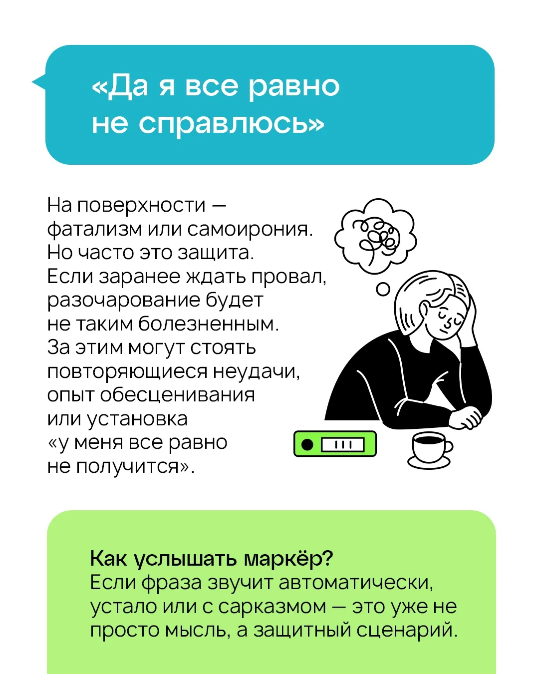 «Я все равно не справлюсь» — и еще 4 фразы, за которыми часто прячется страх ошибки 😥

Обычно страх