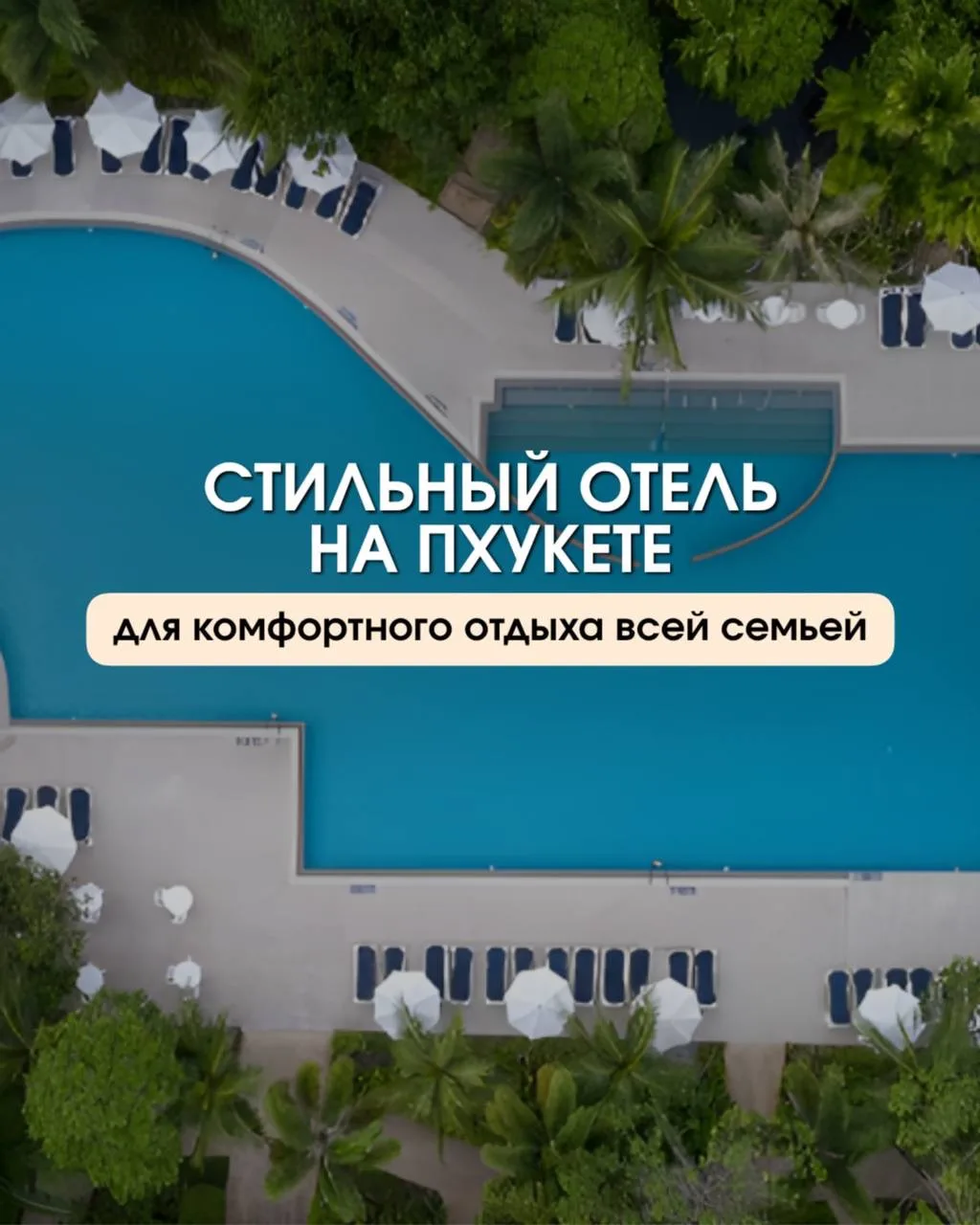 КОГДА ХОЧЕТСЯ СОВРЕМЕННЫЙ СТИЛЬНЫЙ ОТЕЛЬ НА ПХУКЕТЕ, А НЕ «УСТАВШУЮ» КЛАССИКУ 😏 

✨ отель на Кароне