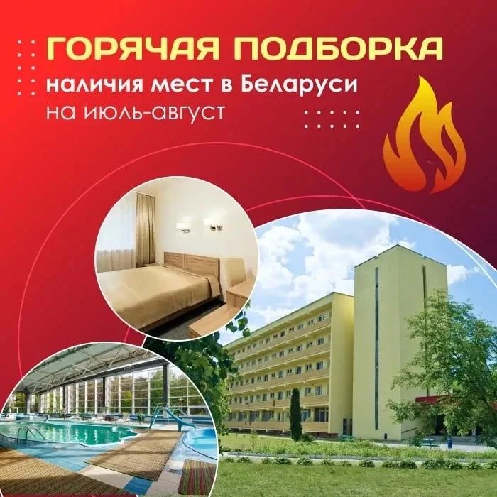 🤩 Горячая подборка наличия мест в Беларуси на июль-август!