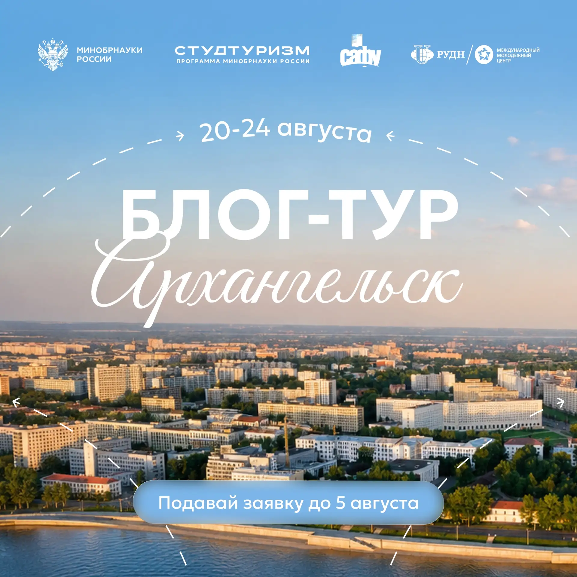 📸 САФУ станет одной из площадок блог-тура «Студтуризма»