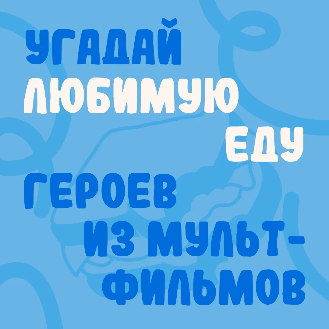 🫐 Любимые мультяшные персонажи приготовили для вас небольшую загадку.
Сможете определить, какое уго
