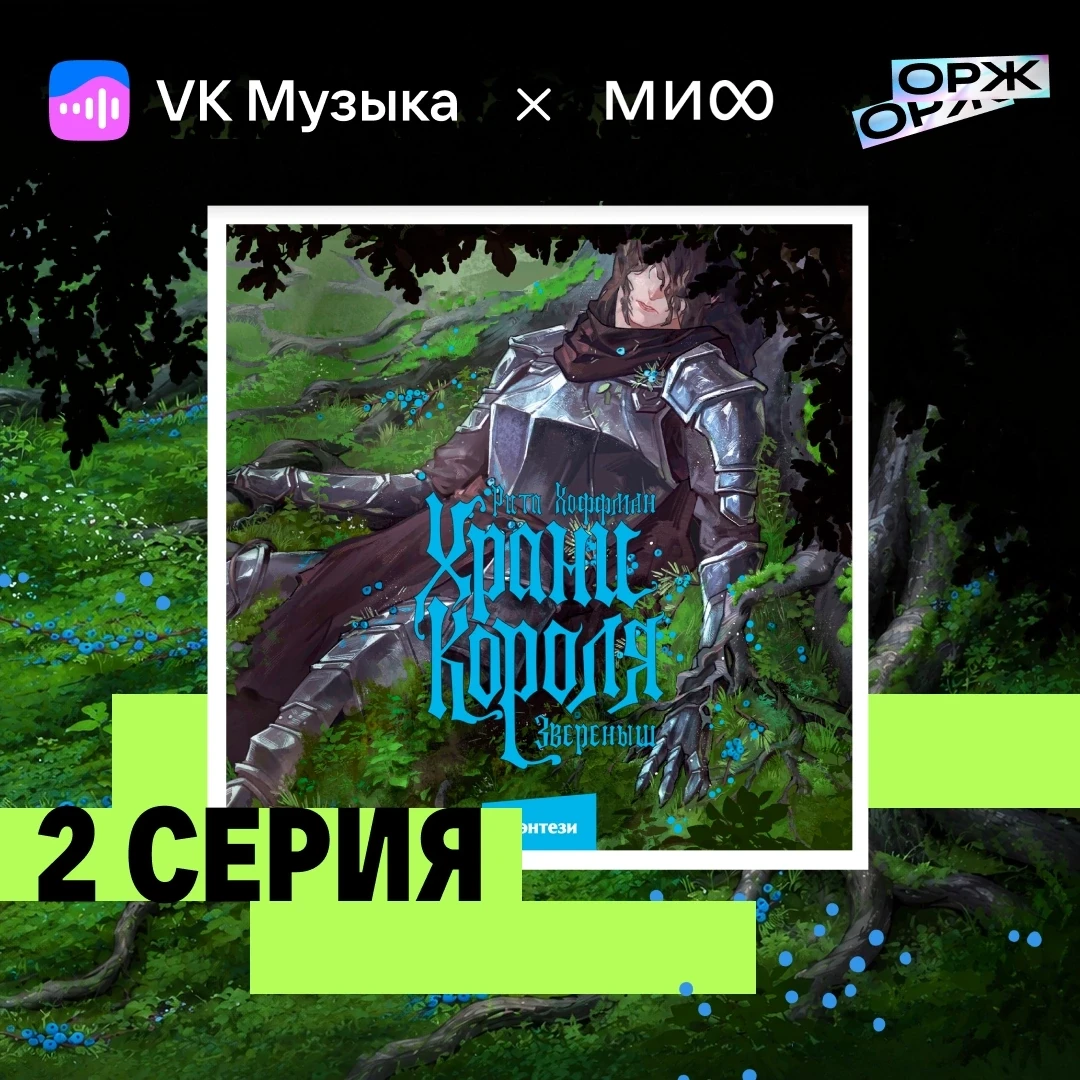 Глава 2 аудиосериала «Храни короля. Зверёныш» — уже в VK Музыке 💙