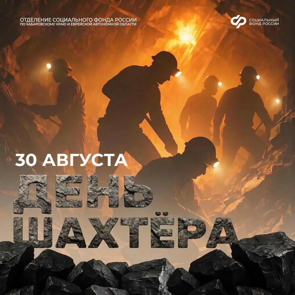 Поздравляем шахтёров и горняков с профессиональным праздником!