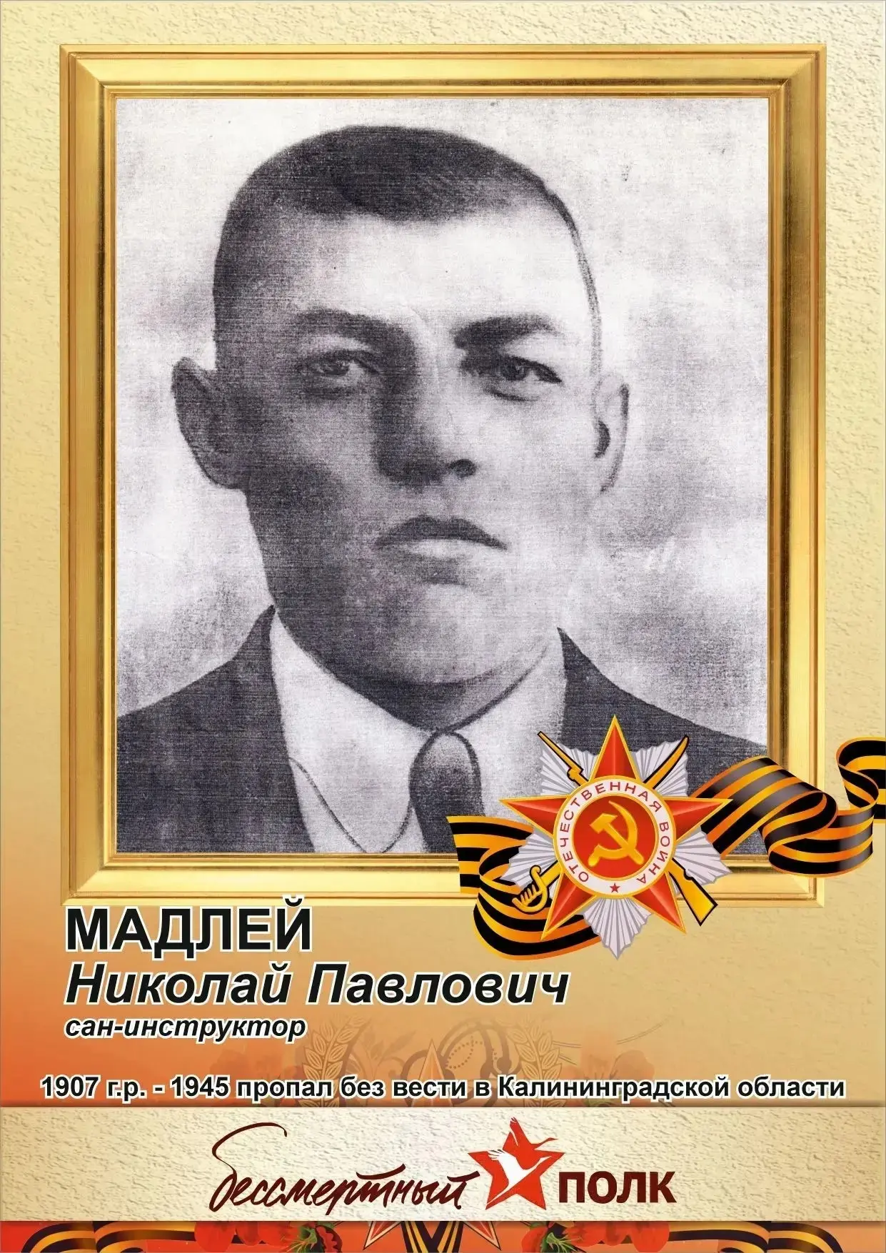 Прапрадедушка воспитанника старшей группы "Умнички" Михутина Дмитрия. 

🎗Призывался в 1941 году, пр