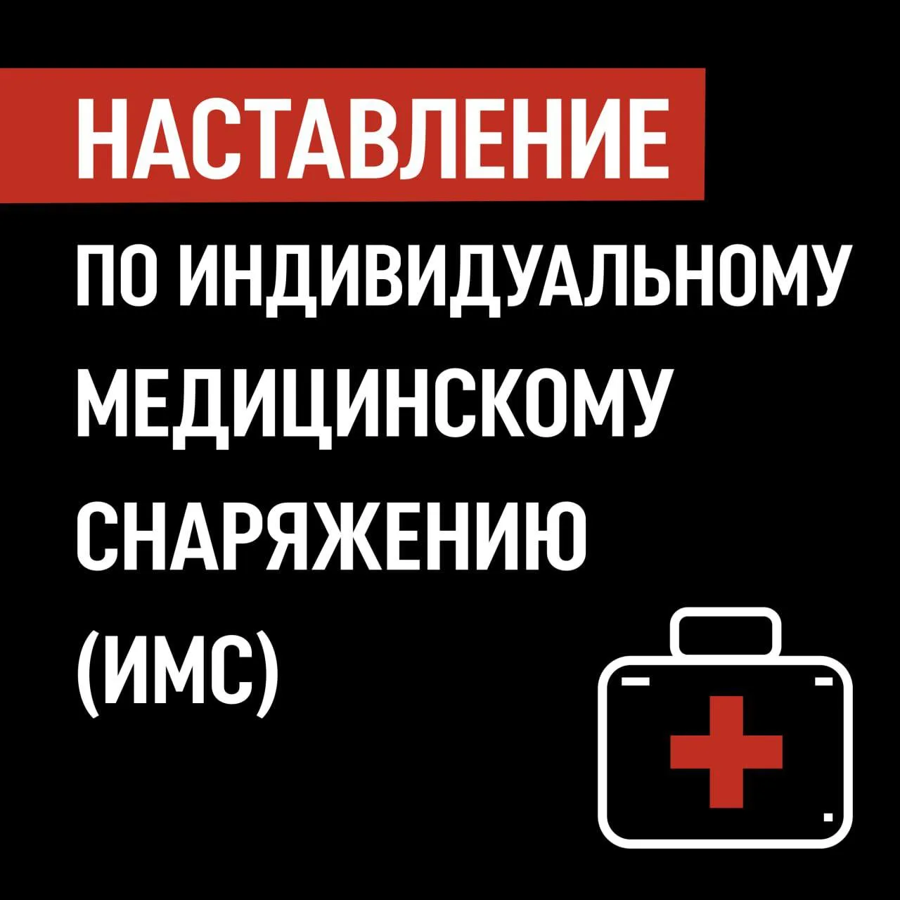 Общество Тактической Медицины (ОТМ) представляет первую итерацию* наставления по Индиви...