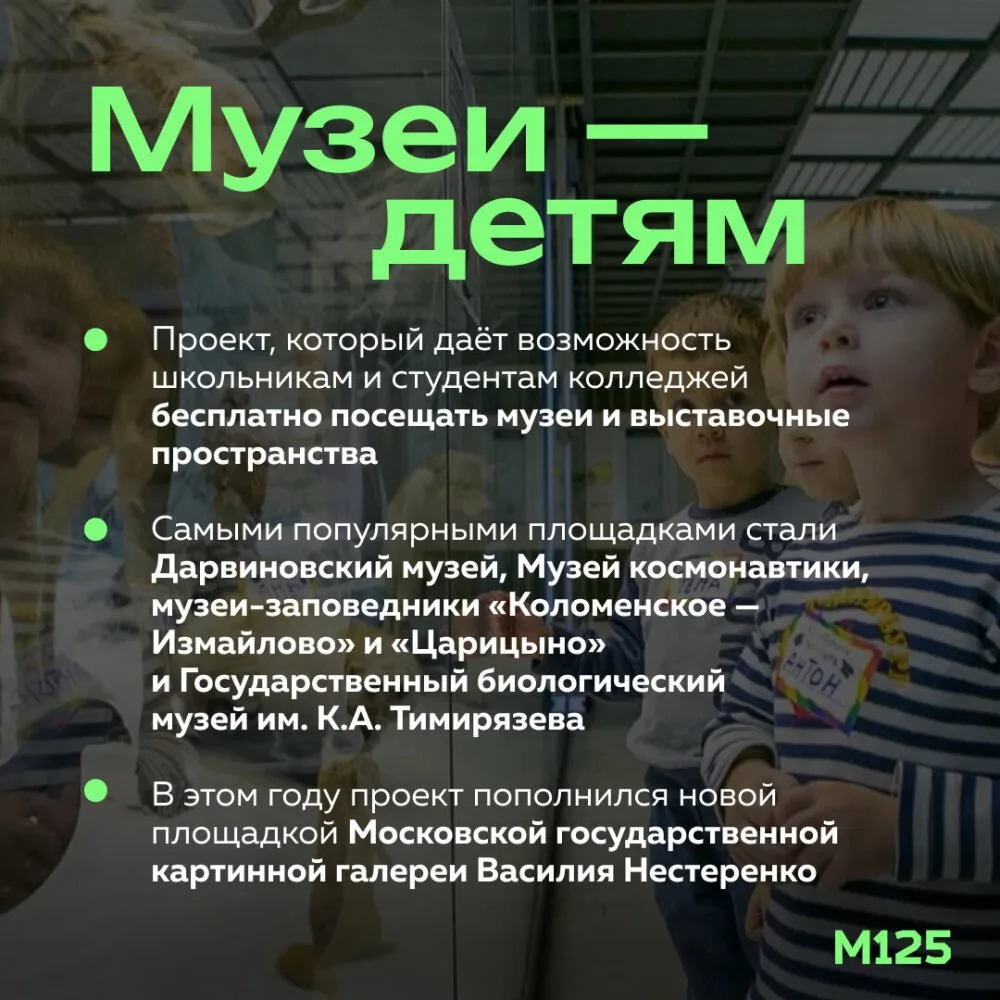 С 2017 года в Москве работает проект «Музеи — Детям». Мэр сказал, что благодаря ему только в этом го