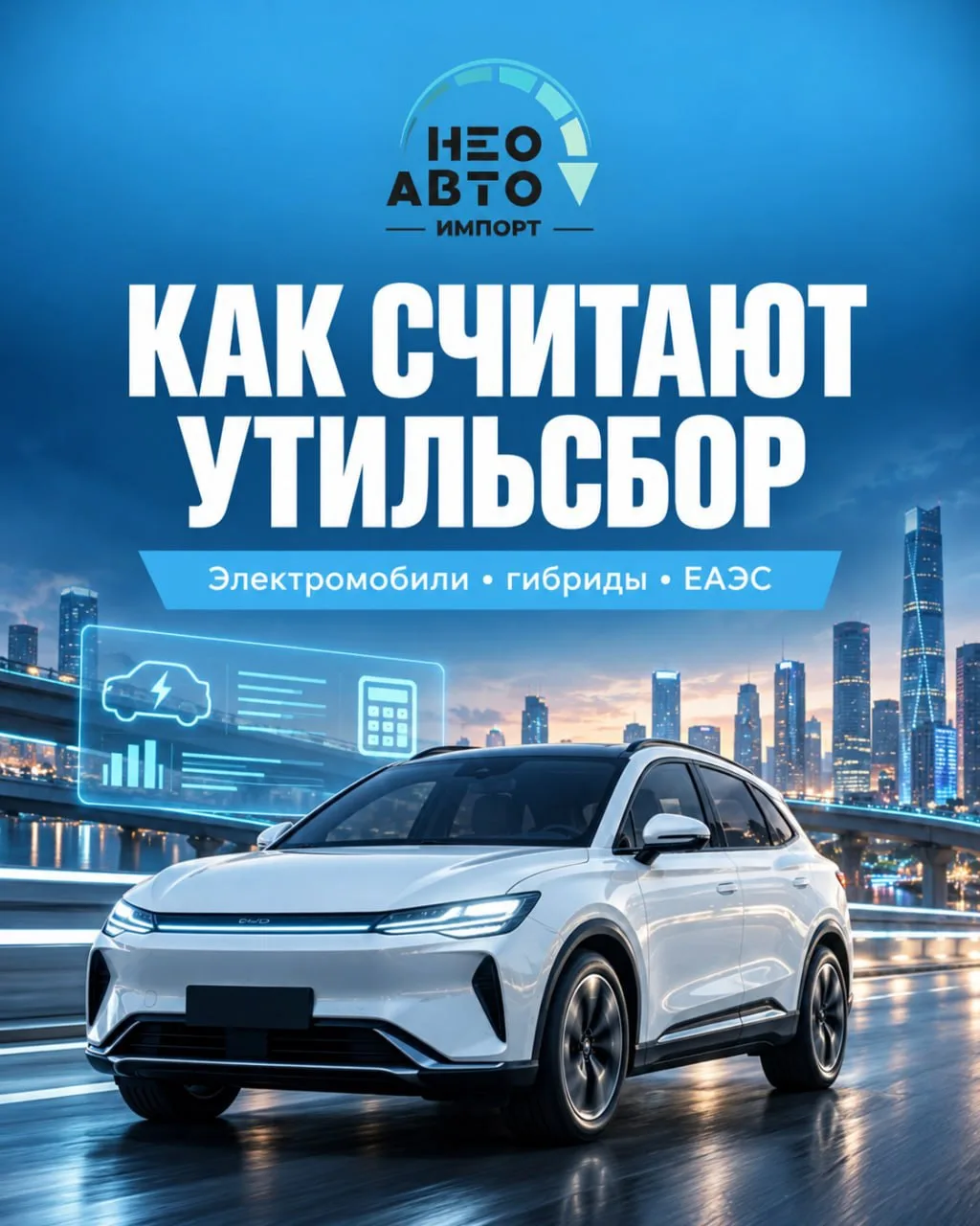 ✅ Как считают утильсбор на электромобили и гибриды