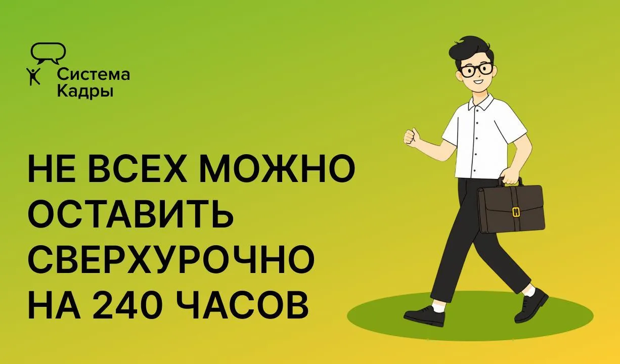 Повышенный лимит сверхурочки до 240 часов подойдет не всем сотрудникам 👤