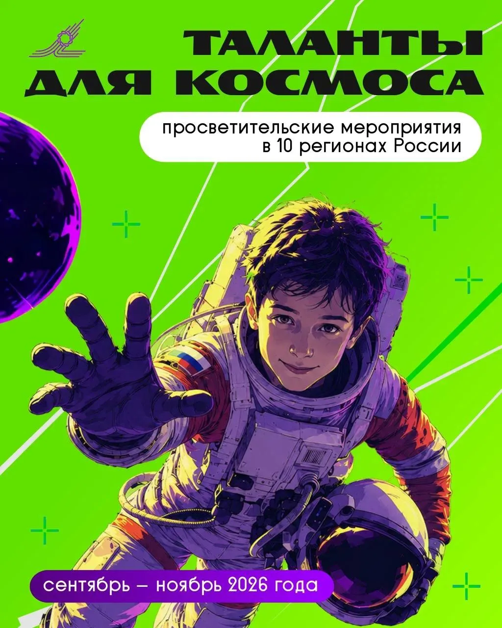 Молодежные космические фестивали «Таланты для космоса» осенью 2026 года пройдут в 10 ре...
