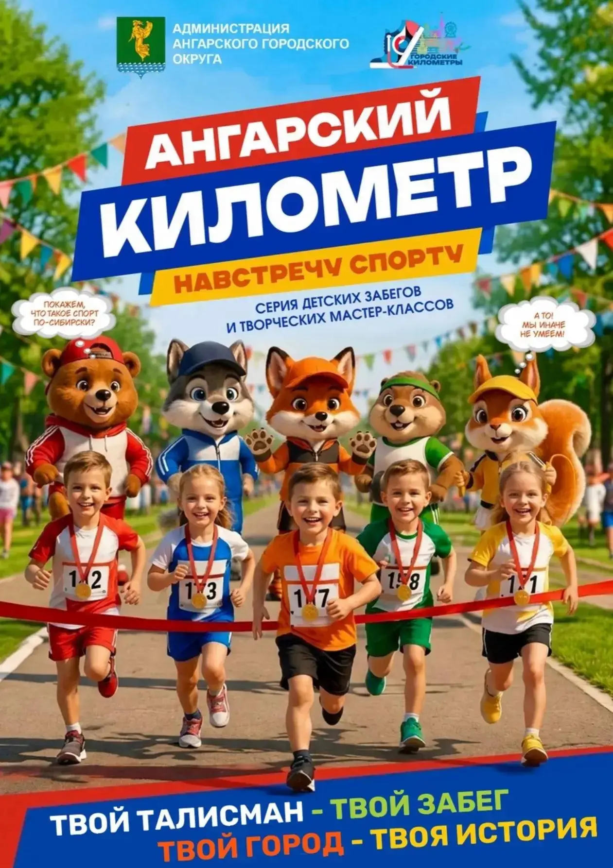🔹 Приглашаем юных ангарчан поучаствовать в забеге «Ангарский километр! Навстречу спорту!»