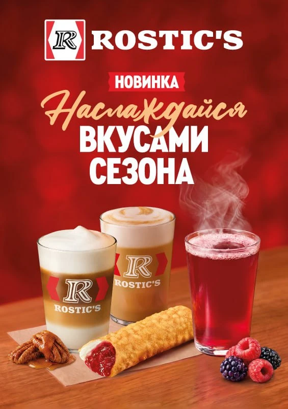 Кофе с кленовым сиропом и орехом пекан завезут в Rostic's уже завтра!