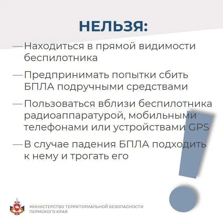 Что делать, если вы заметили БПЛА? Министерство территориальной безопасности Пермского края напомнил