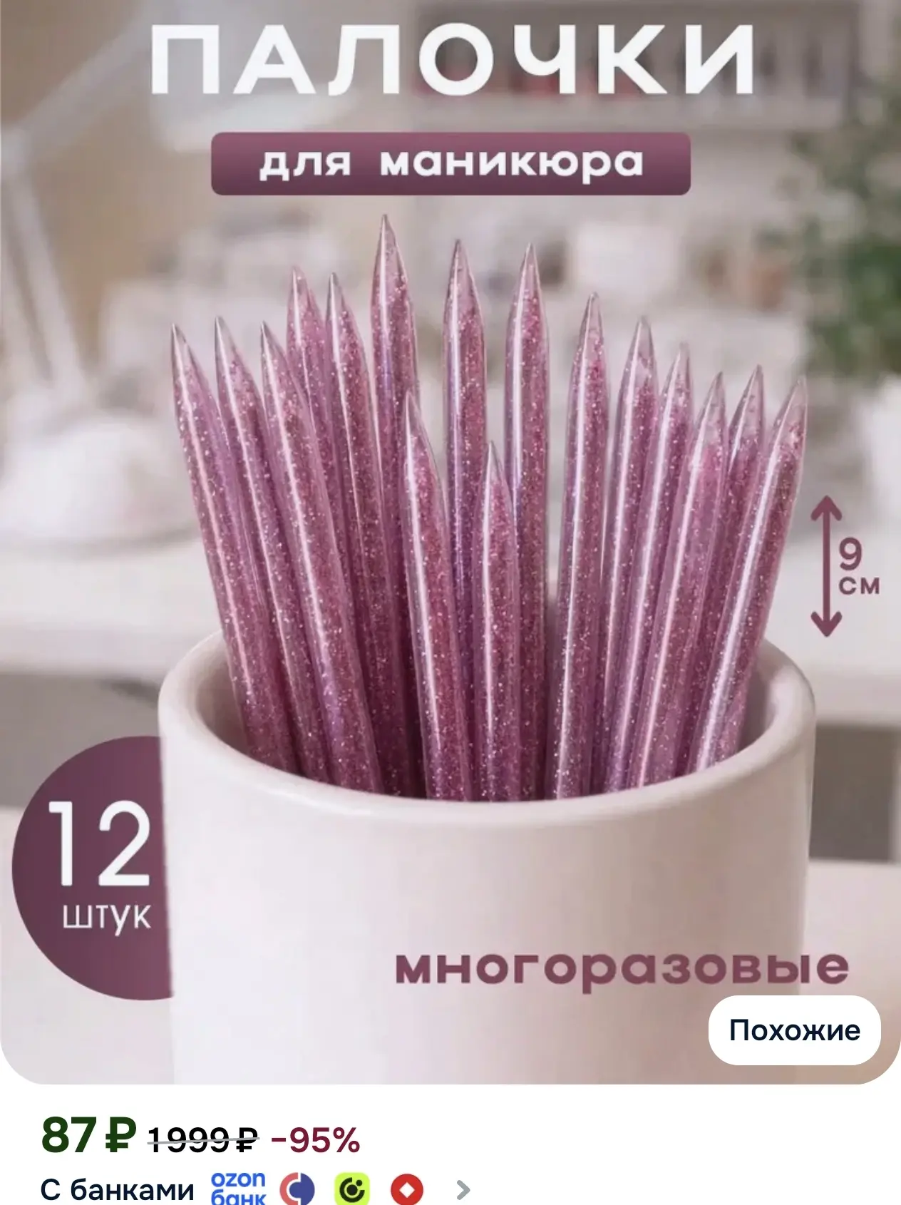 Апельсиновые палочки пластиковые многоразовые 12 шт 9 см