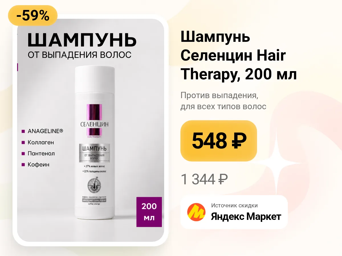 🧴 Шампунь Селенцин Hair Therapy против выпадения