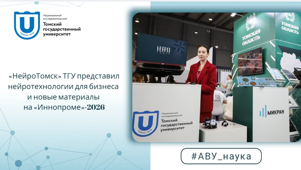 «НейроТомск» ТГУ представил нейротехнологии для бизнеса и новые материалы на «Иннопроме...