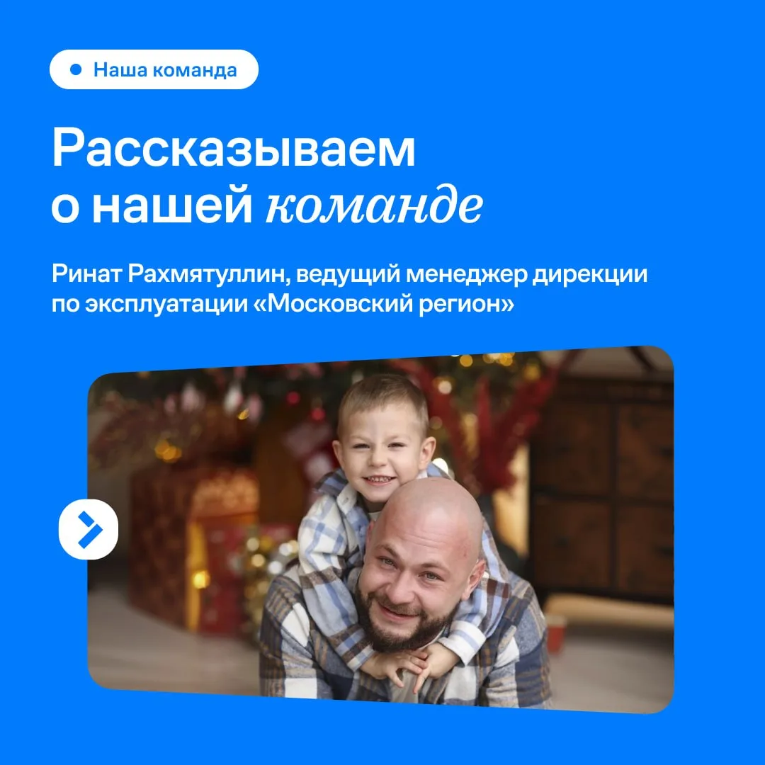 Дорогие жители 🏠

Сегодня в нашей рубрике о команде — Ринат Рахмятуллин, ведущий менеджер дирекции 