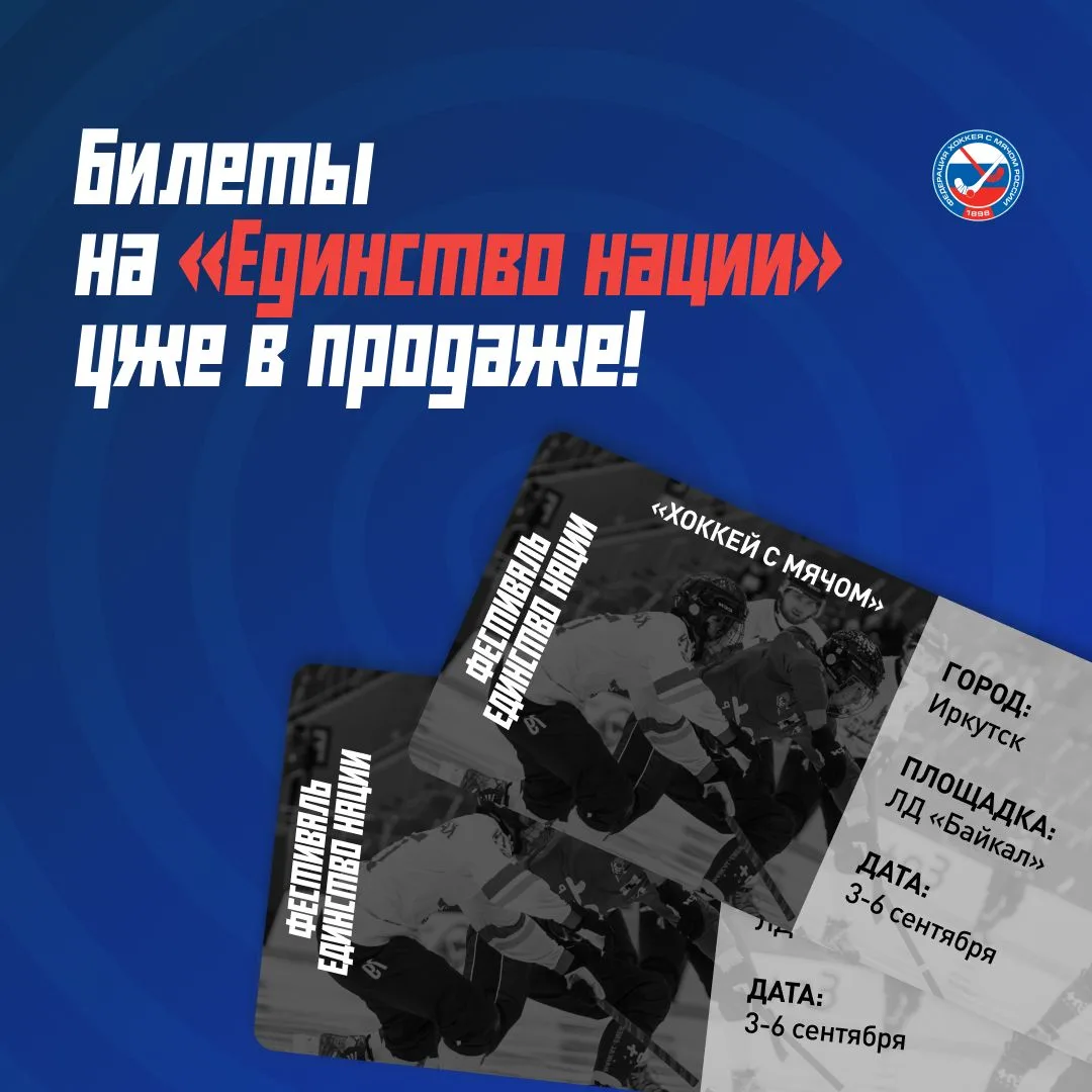 🔥 Стартовала продажа билетов на фестиваль русского хоккея «Единство нации», который пр...