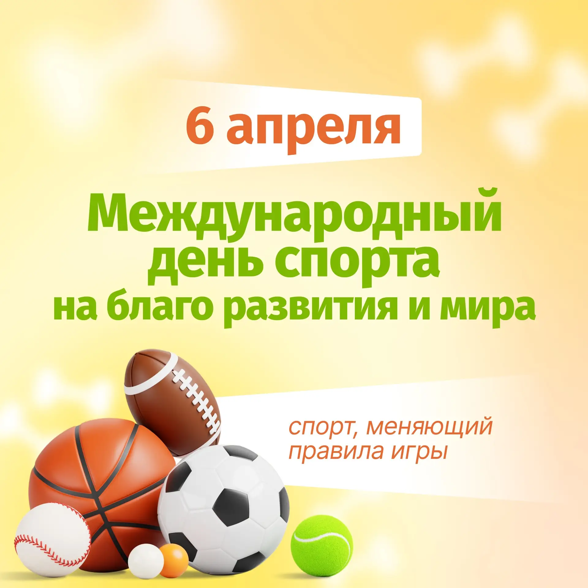 🗓️6 апреля - Международный день спорта на благо развития и мира!  🌏Друзья, сегодня особенный день, к
