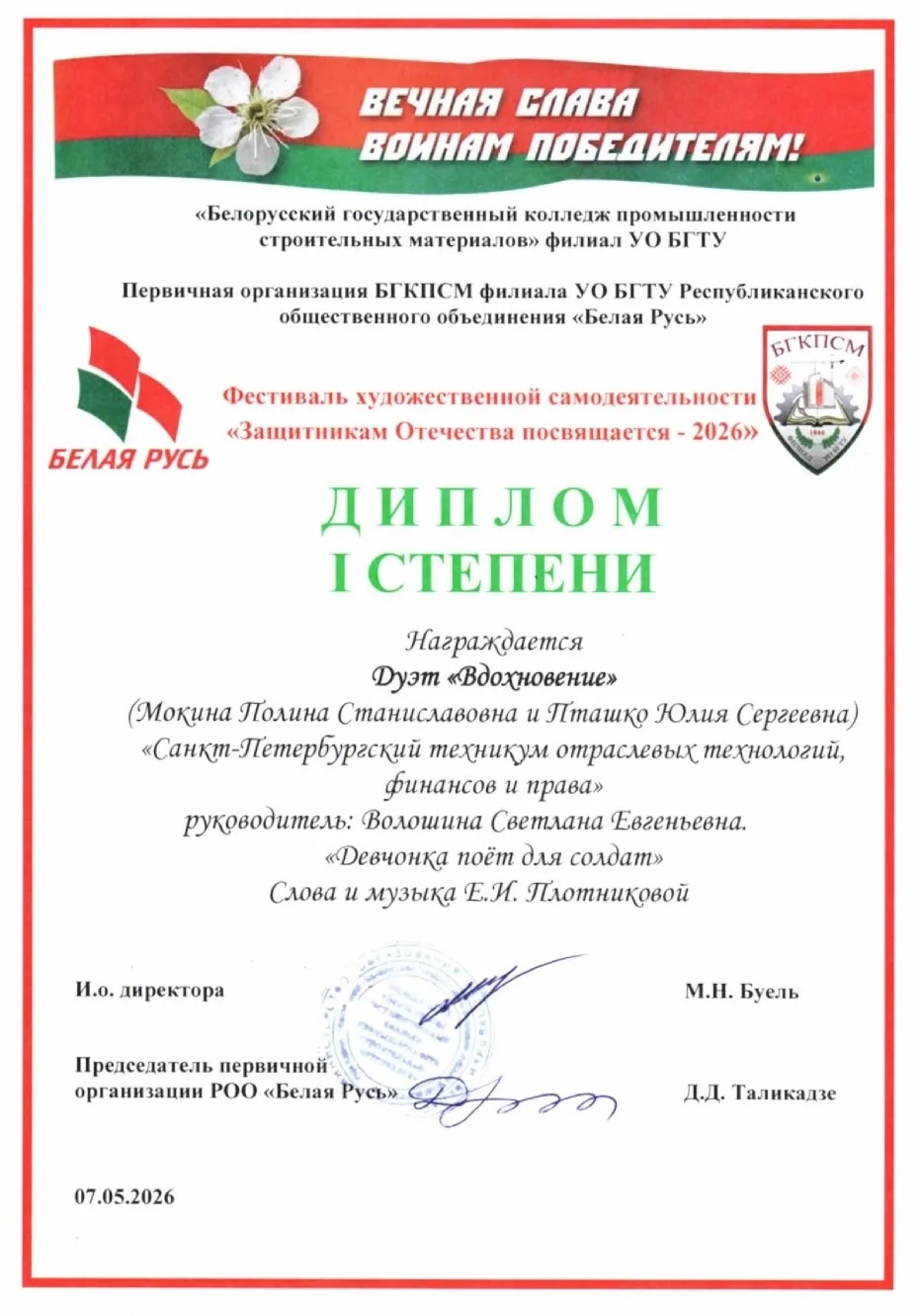 1 место в Фестивале художественной самодеятельности "Защитникам Отечества посвящается -2026"

Студен